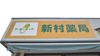 新村薬局の看板