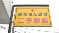 二子薬局の看板