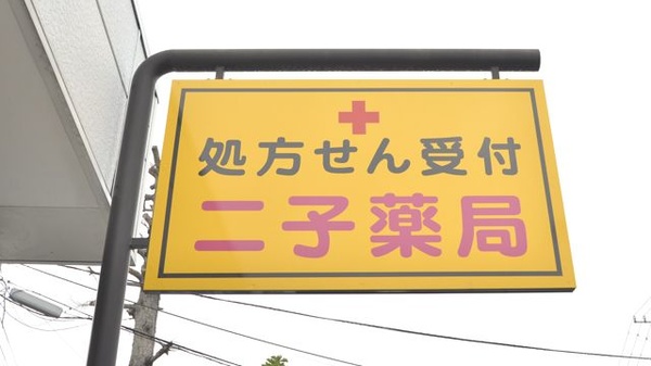 二子薬局の看板