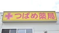 つばめ薬局の看板