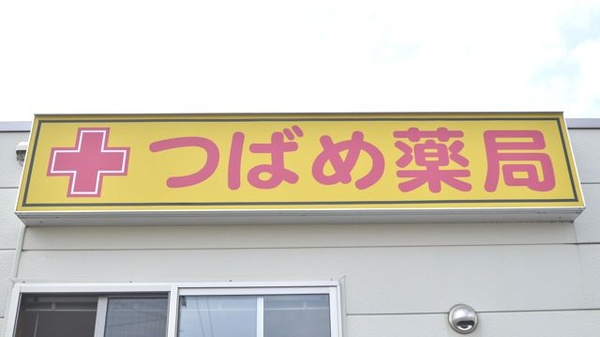つばめ薬局の看板