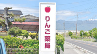 りんご薬局の看板