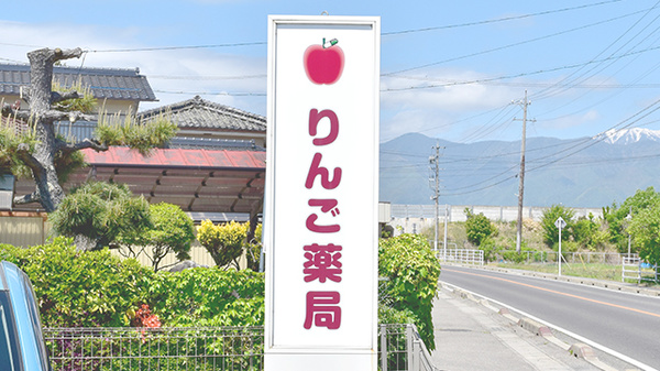 りんご薬局の看板
