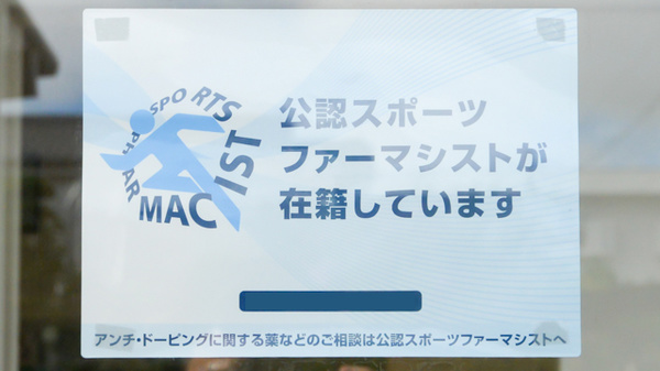スポーツファーマシスト
