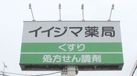 イイジマ薬局の看板