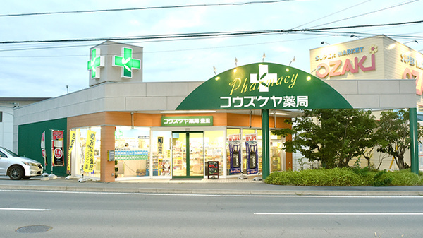 コウズケヤ薬局豊里の外観