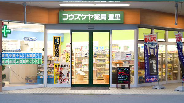 コウズケヤ薬局豊里の入口