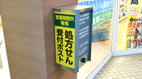 コウズケヤ薬局豊里の処方箋ポスト