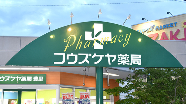 コウズケヤ薬局豊里の看板