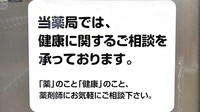 はやし薬局の相談対応