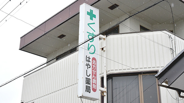 はやし薬局の看板