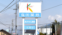 窪田薬局の看板