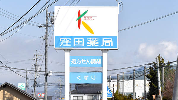 窪田薬局の看板