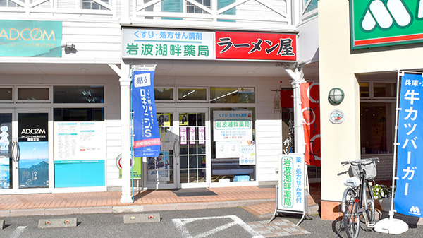 岩波湖畔薬局の外観