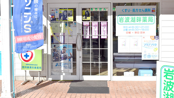 岩波湖畔薬局の入口