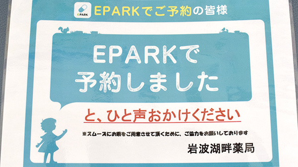 岩波湖畔薬局のネット受付対応