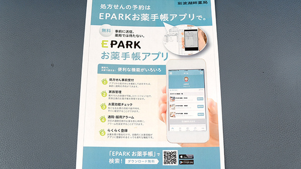 岩波湖畔薬局の電子お薬手帳対応