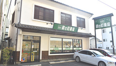 蔵の町薬局の外観