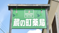 蔵の町薬局の看板