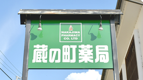 蔵の町薬局の看板