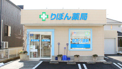 りぼん薬局の外観