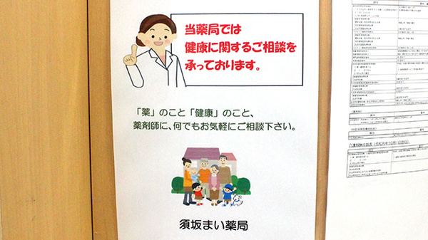 須坂まい薬局の相談対応