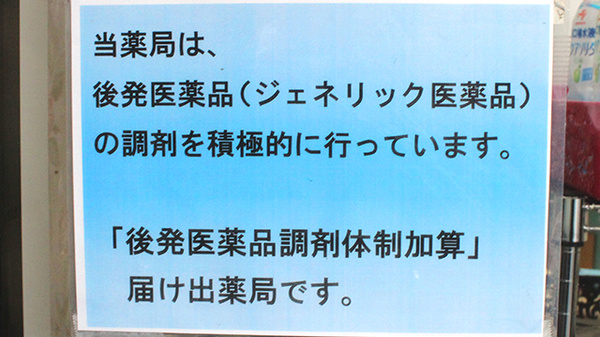 須坂まい薬局のジェネリック対応