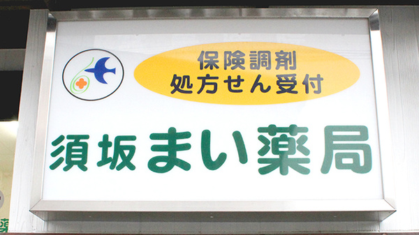 須坂まい薬局の看板