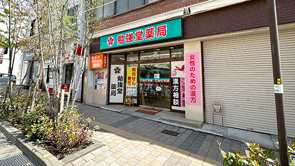 勉強堂薬局の外観
