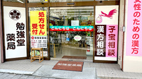 勉強堂薬局の入口