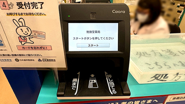 勉強堂薬局のオンライン資格確認