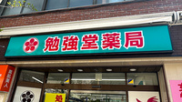 勉強堂薬局の看板