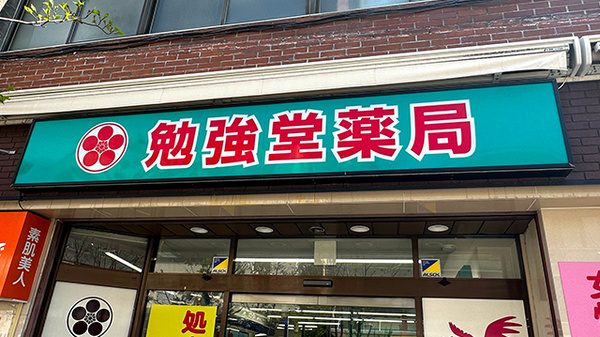 勉強堂薬局の看板