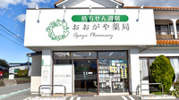 おおがや薬局