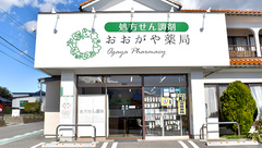 おおがや薬局の外観
