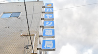 株式会社ハヤシ薬局の看板