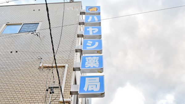 株式会社ハヤシ薬局の看板