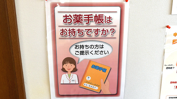 お薬手帳
