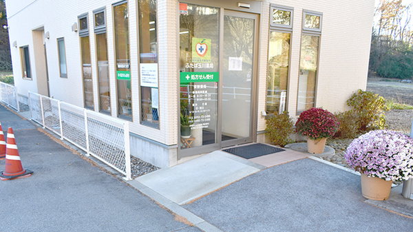 ふたば玉川薬局の入口