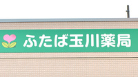 ふたば玉川薬局の看板