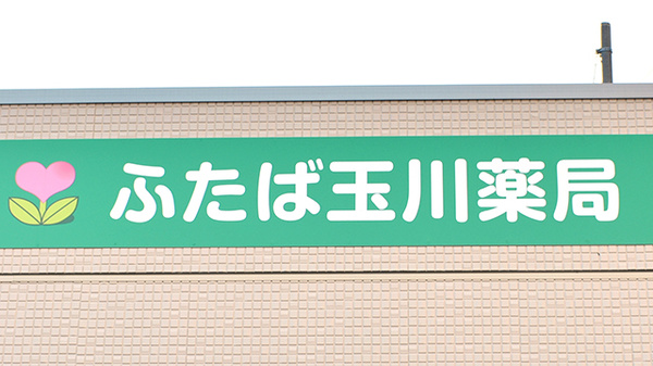 ふたば玉川薬局の看板