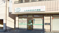 しらかばのみち薬局の外観
