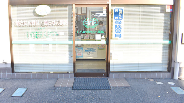 しらかばのみち薬局の入口