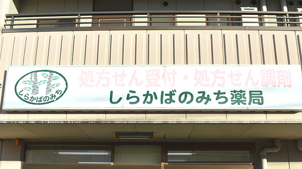 しらかばのみち薬局の看板