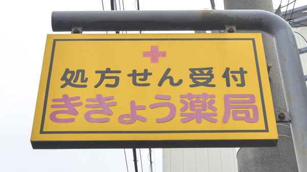ききょう薬局の看板