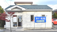 あい薬局の外観