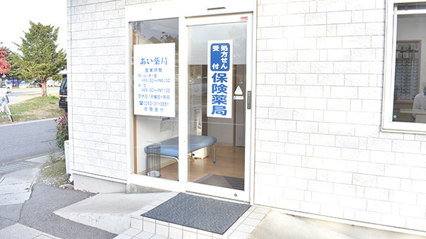 あい薬局の入口