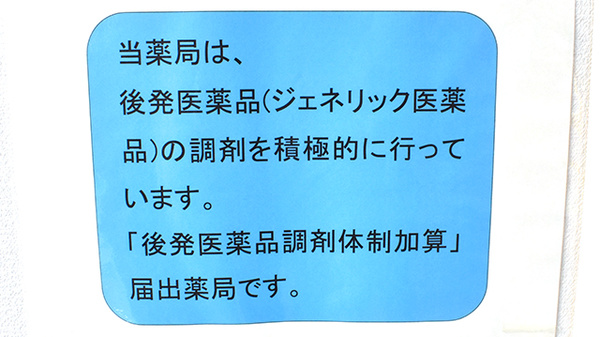 あい薬局のジェネリック対応