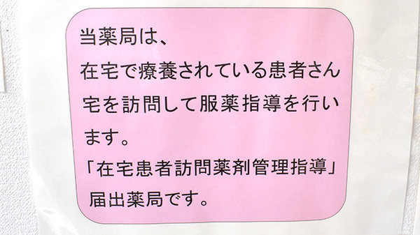 あい薬局の在宅対応