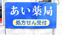 あい薬局の看板